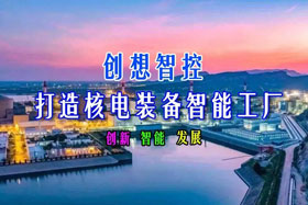 深度丨ky体育“与核共舞”赋能国之重器--核电装备智能制造高速发展之路