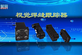 深度丨ky体育视觉焊缝跟踪器让机器的视力不止“5.0”！