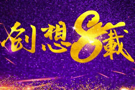 周年丨“砥砺八年，共筑创想”---北京ky体育成立八周年！