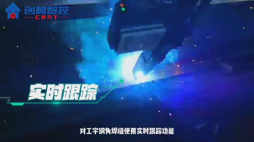 创想焊缝跟踪传感器实现工字钢自动焊接的应用方案