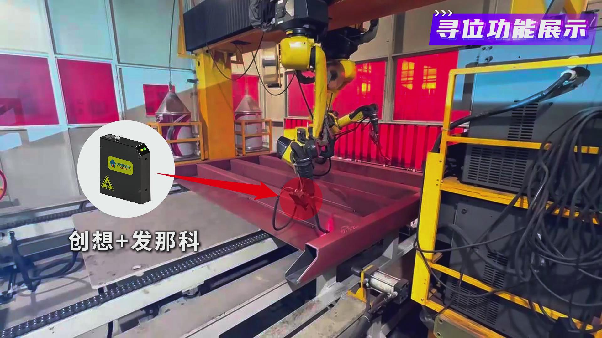 ky体育激光焊缝跟踪系统在发那科机器人智能化焊接火车端墙中的应用