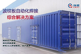 ky体育焊缝跟踪系统助力波纹板焊接自动化进程