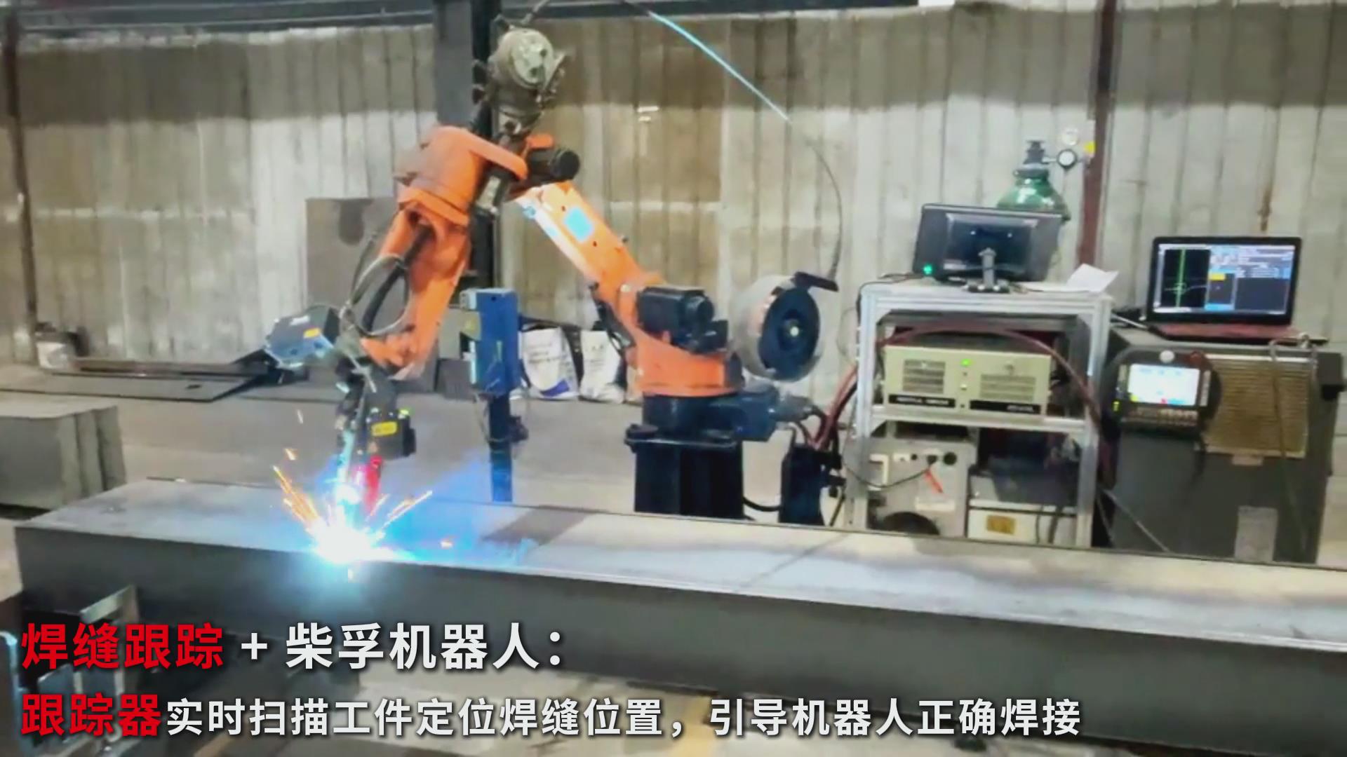 智能焊接新实践:ky体育焊缝跟踪传感器在柴孚机器人精致钢焊接中的应用 智能焊接新实践:ky体育焊缝跟踪传感器在柴孚机器人精致钢焊接中的应用